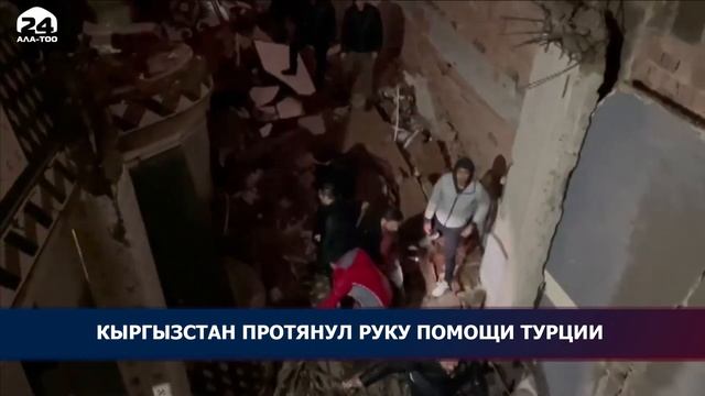 Землетрясение в Турции: на место вылетели спасатели из Кыргызстана смотреть онлайн