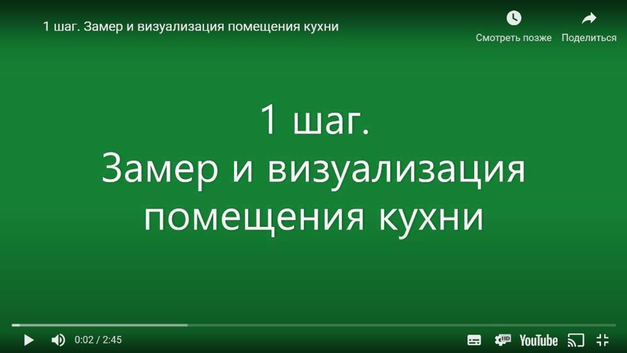 3D Конструктор кухни online.
1 шаг. Замер и визуализация помещения кухни смотреть онлайн