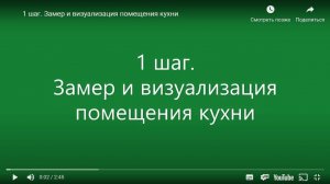 3D Конструктор кухни online.
1 шаг. Замер и визуализация помещения кухни