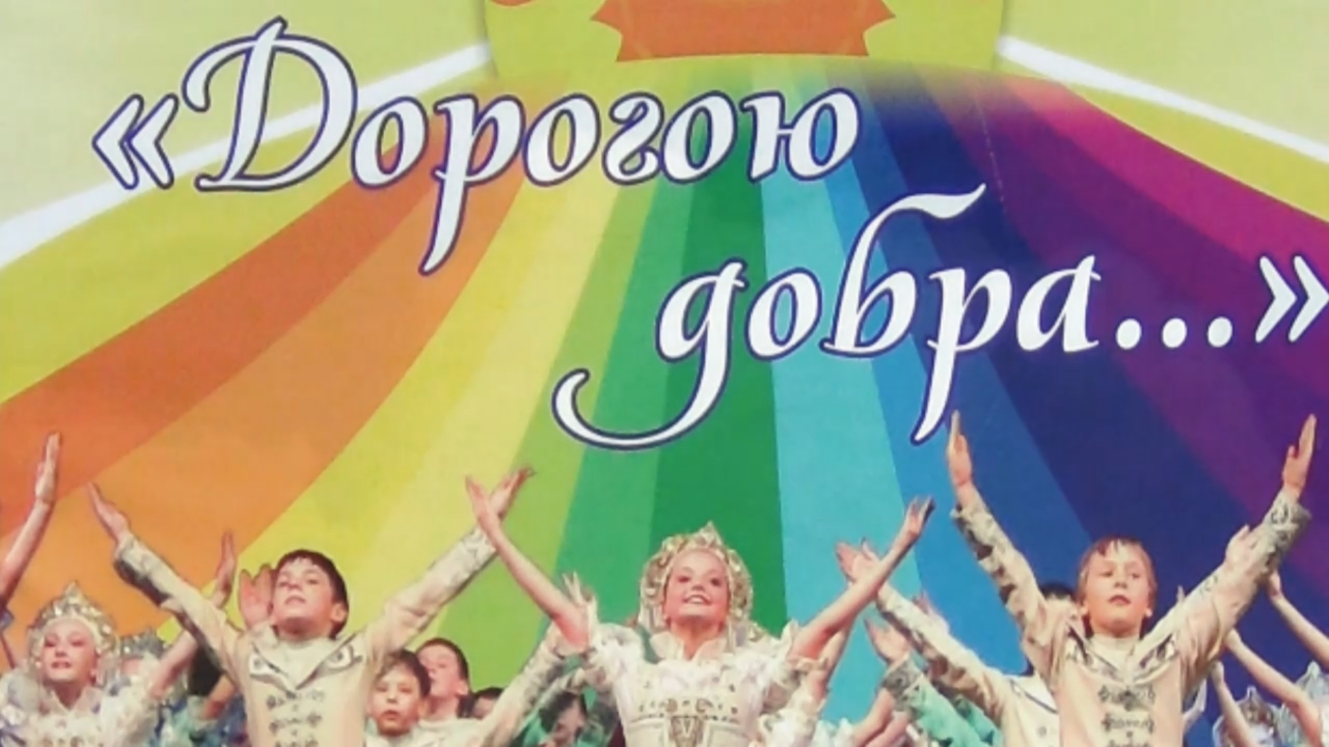 Концерт подарок: "Дорогою добра..." 14.12.2014 смотреть онлайн