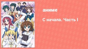 С начала 1 сезон. Часть I 1 серия (аниме-сериал, 2003)