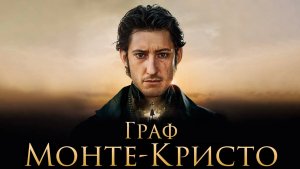 Граф Монте-Кристо — Русский трейлер (фильм 2002) / The Count of Monte Cristo