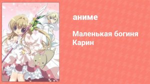 Маленькая богиня Карин 3 серия (аниме-сериал, 2007)