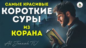 Корткие суры Корана. Очень красивое чтение. Слушать