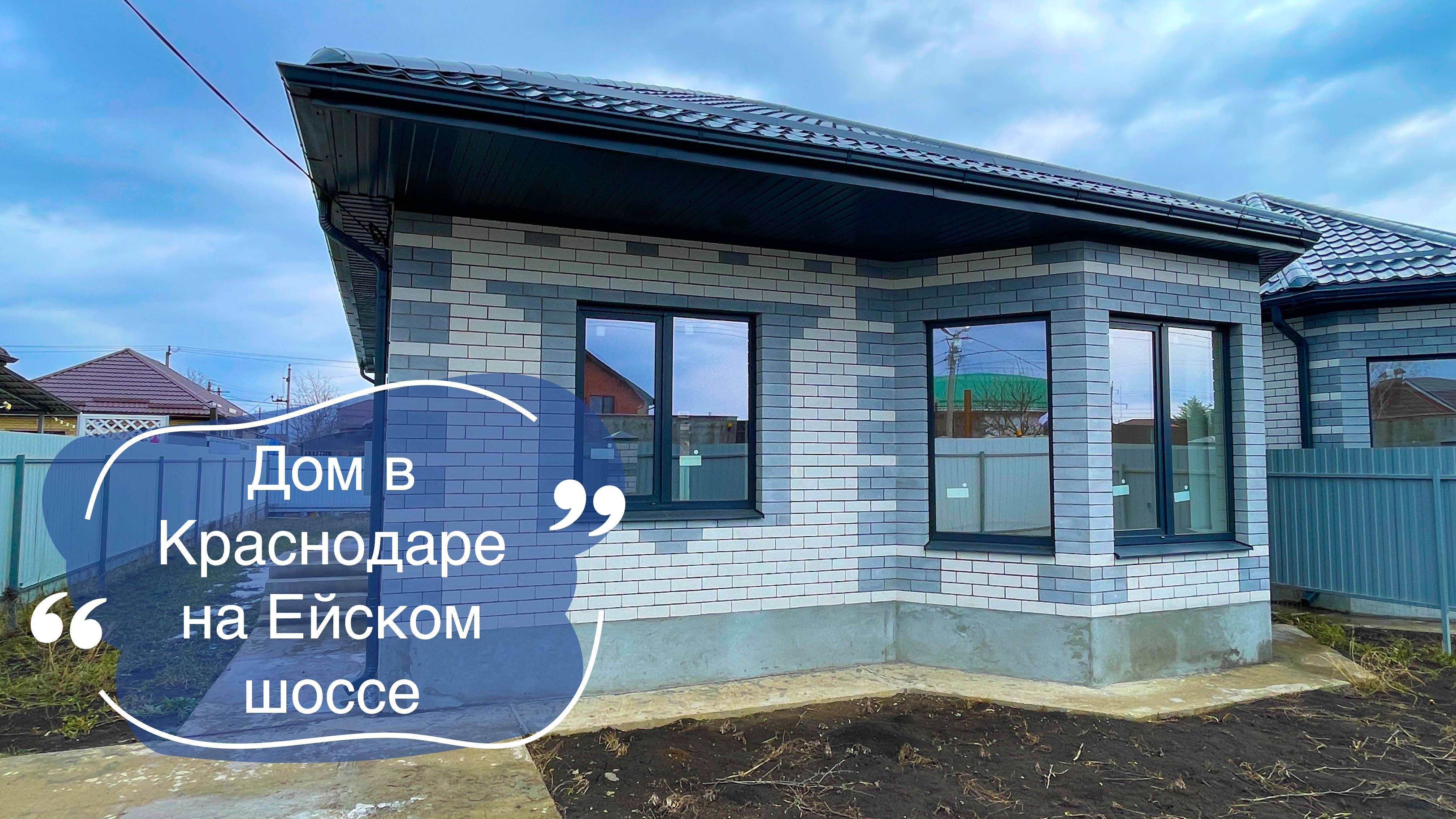Дом 102м2 в Краснодаре на Ейском шоссе смотреть онлайн
