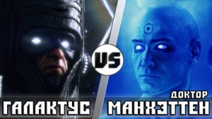 ГАЛАКТУС vs ДОКТОР МАНХЭТТЕН  Кто Кого
