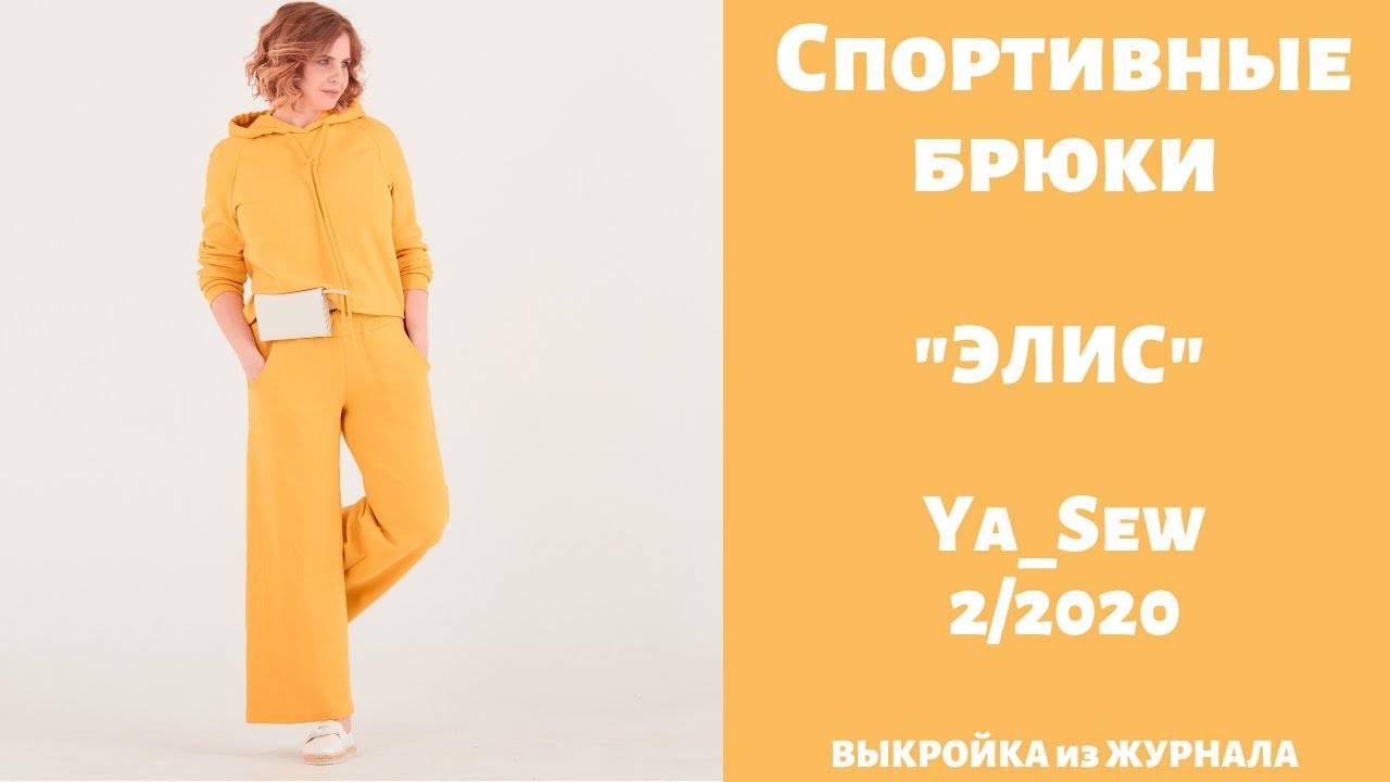 Брюки "ЭЛИС". Журнал "Я шью" №2_2020 смотреть онлайн