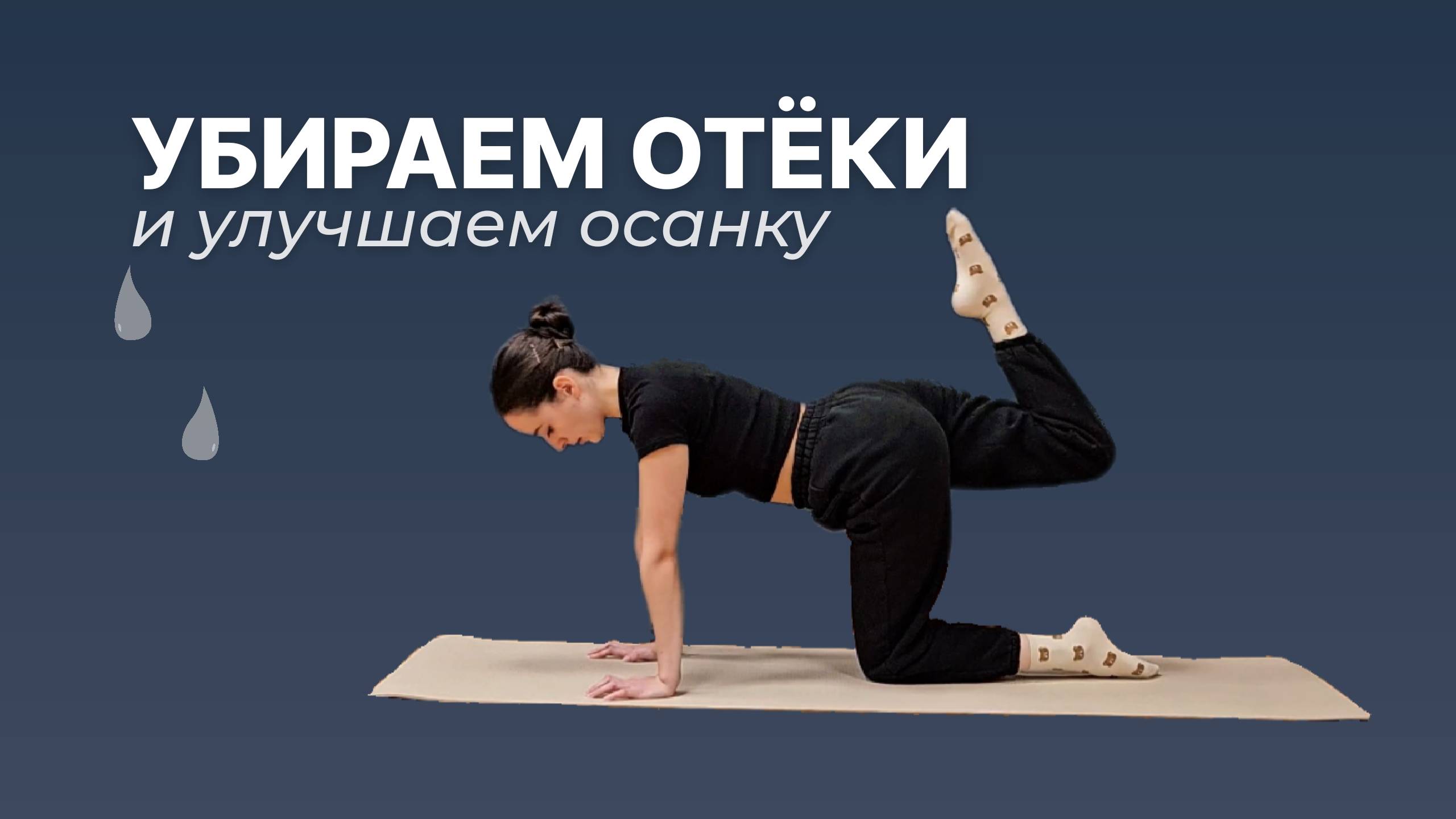 ТРЕНИРОВКА ОТ ОТЁКОВ | Лимфодренажные упражнения | Зарядка против целлюлита и отёков