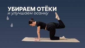 ТРЕНИРОВКА ОТ ОТЁКОВ | Лимфодренажные упражнения | Зарядка против целлюлита и отёков