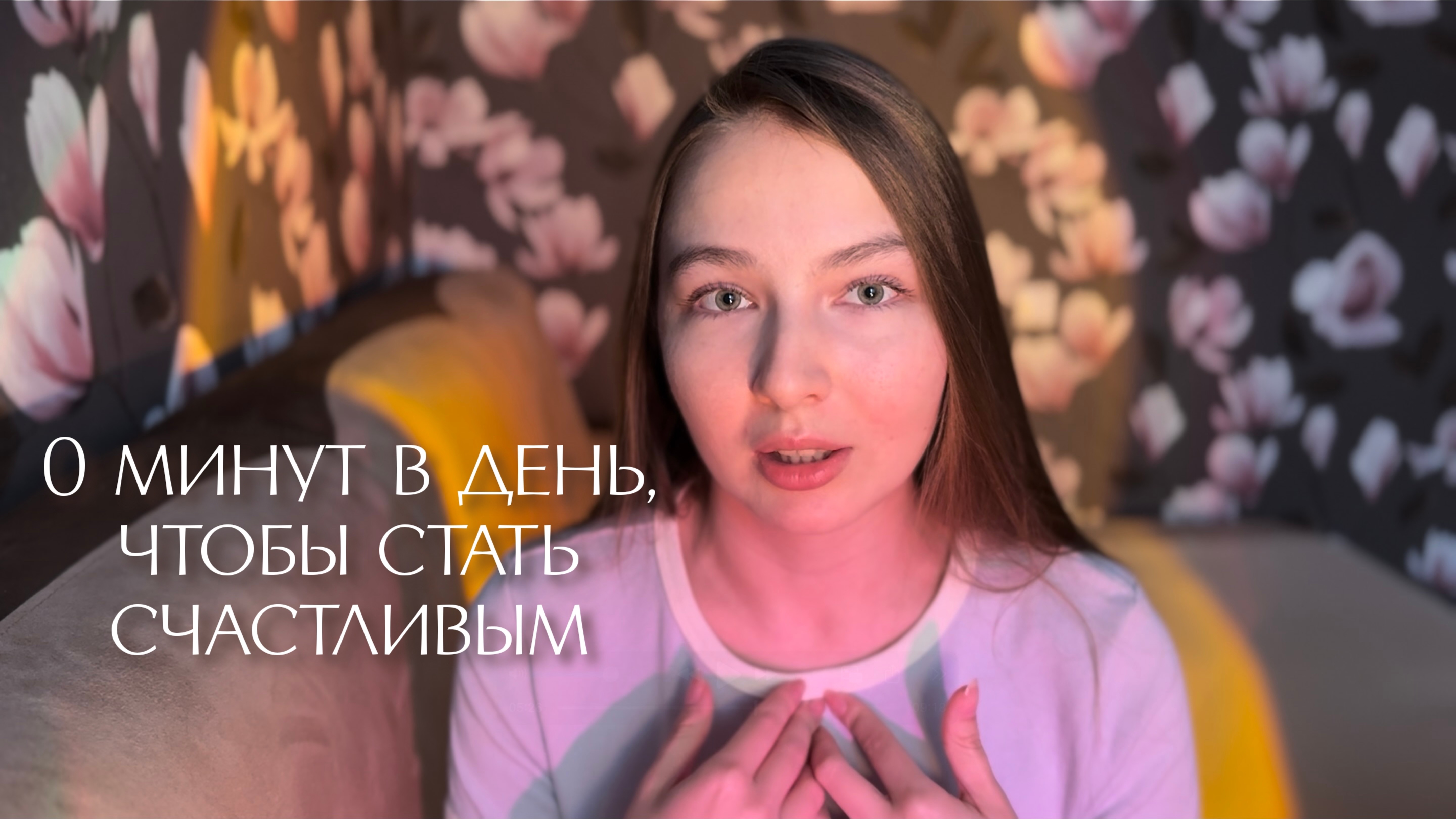 Один совет, который без каких-либо затрат сделает тебя счастливым