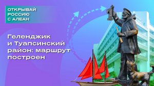 Геленджик и Туапсинский район: маршрут построен