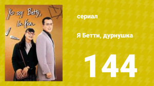 Я — Бетти, дурнушка 144 серия (сериал, 1999)