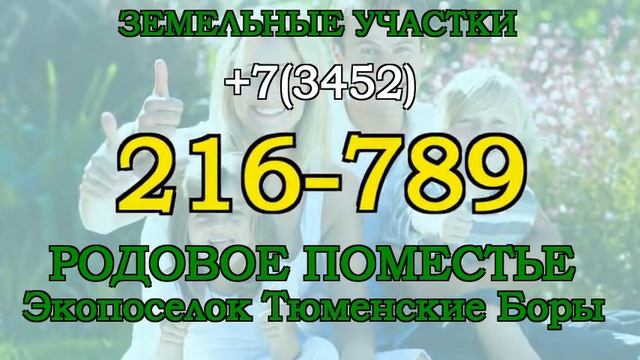 Участок в Тюмени 100 соток под родовое поместье Тюмень 72 смотреть онлайн