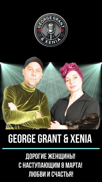 GEORGE GRANT & XENIA – ПОЗДРАВЛЕНИЕ С 8 МАРТА ДЛЯ ВСЕХ ЖЕНЩИН КРАСНОДАРА! 🎶💐
