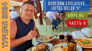 #4  УЖИН в основном ресторане  Ресторан у пляжа. Детский бассейн на пляже. Dobedan Exclusive Hotel