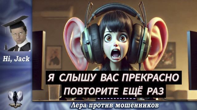 Джек по стопам Валерии..через тернии к Даше.Телефонные аферисты смотреть онлайн