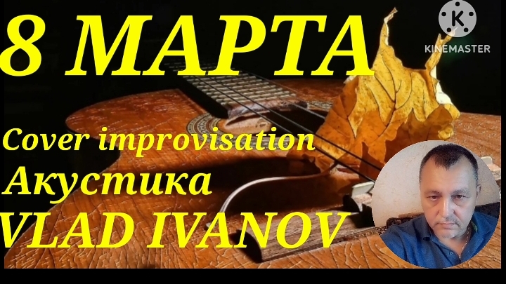 8 МАРТА Cover - Improvisation Vlad Ivanov