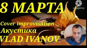 8 МАРТА Cover - improvisation Vlad Ivanov