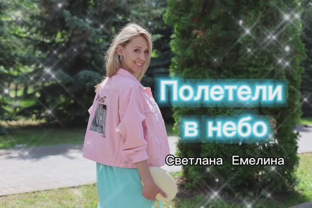 Полетели в небо