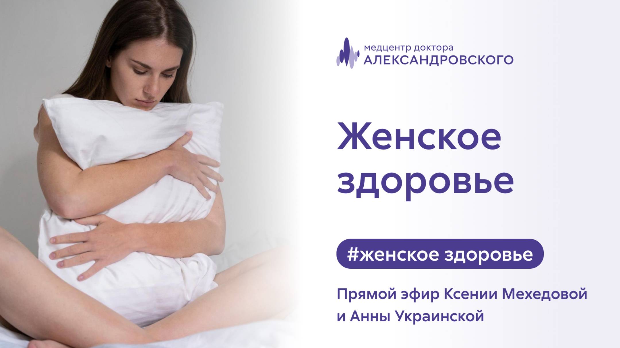 🍀 Женское здоровье. Прямой эфир гинеколога Ксении Мехедовой и эндокринолога Анны Украинской✨ смотреть онлайн