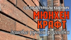 Красный состаренный кирпич МЮНХЕН фасад дома ЛИТОС #красныйсостаренныйкирпич #состаренныйкирпич