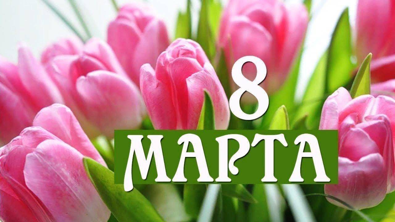 Поздравление с 8 марта. смотреть онлайн