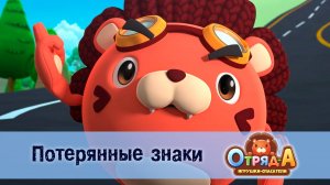 Отряд А. Игрушки-спасатели, 1 сезон, 50 серия. Потерянные знаки