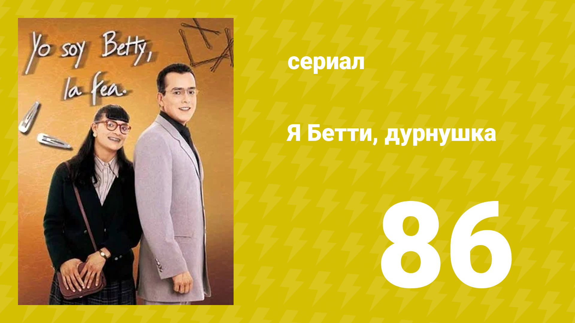 Я — Бетти, дурнушка 86 серия (сериал, 1999) смотреть онлайн