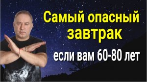 Никогда не делайте так. Самый опасный завтрак для людей 60 - 80 лет