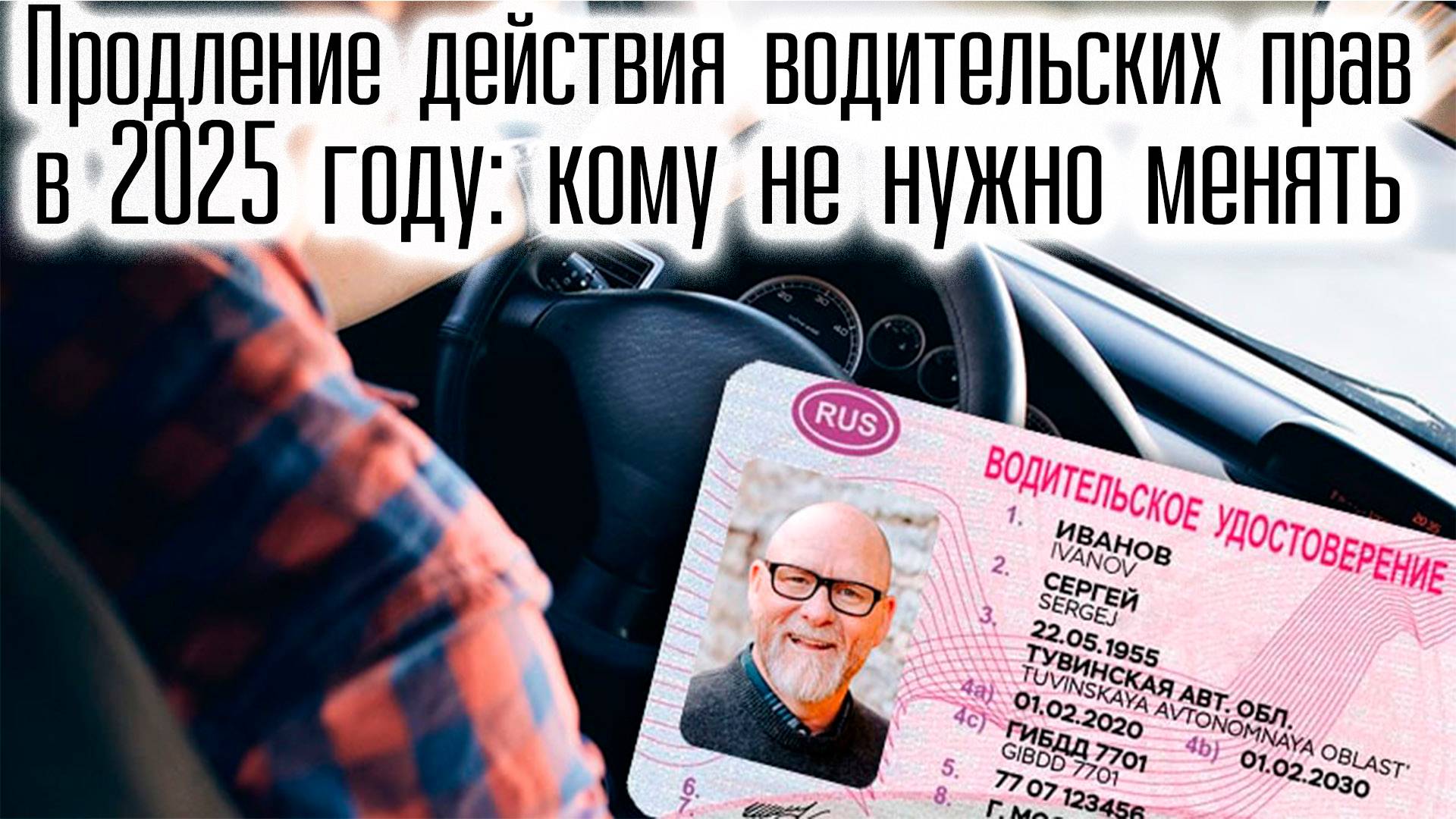 Продление Действия Водительских Прав в 2025 году: Кому не Нужно менять Права? смотреть онлайн