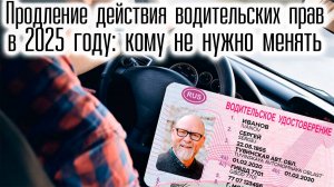 Продление Действия Водительских Прав в 2025 году: Кому не Нужно менять Права?
