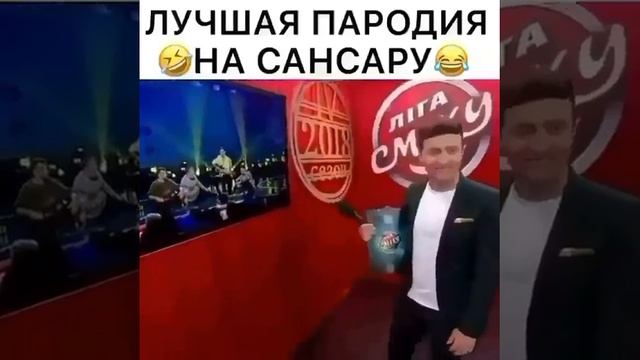 Лучшая пародия на Сансару 😅 смотреть онлайн