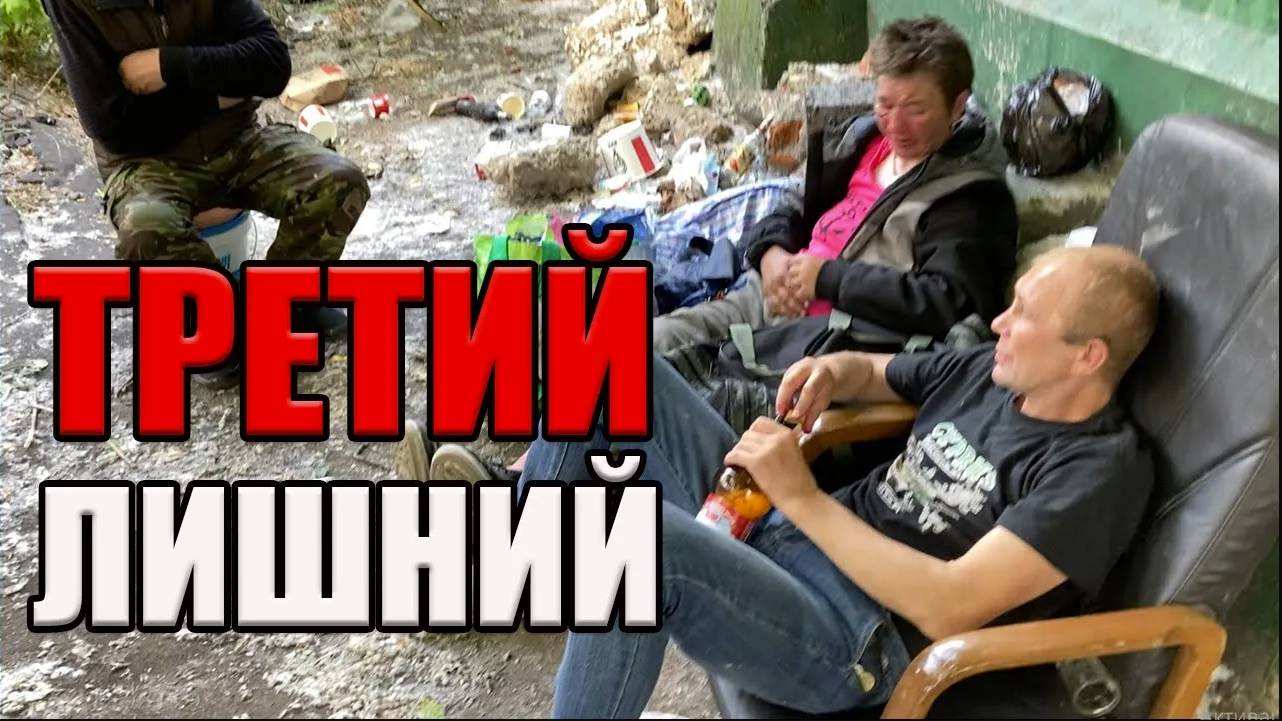 РадиоБашка ТРЕТИЙ Лишний _ Не вписался в СТАЮ _ День б0мжа ТВ смотреть онлайн