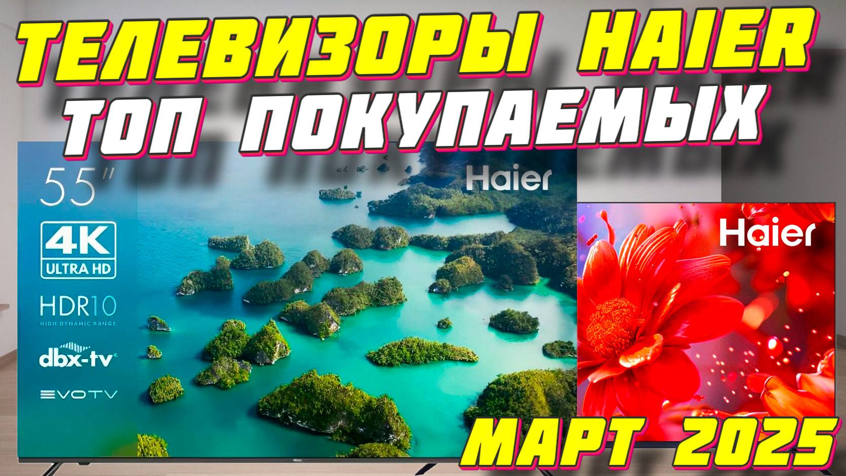 ТЕЛЕВИЗОРЫ HAIER ТОП ПОКУПАЕМЫХ смотреть онлайн