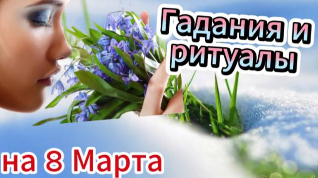 Проверенные временем гадания и ритуалы на 8 Марта! смотреть онлайн