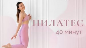 Пилатес на все тело | Красивая и подтянутая фигура в домашних условиях | 40 минут