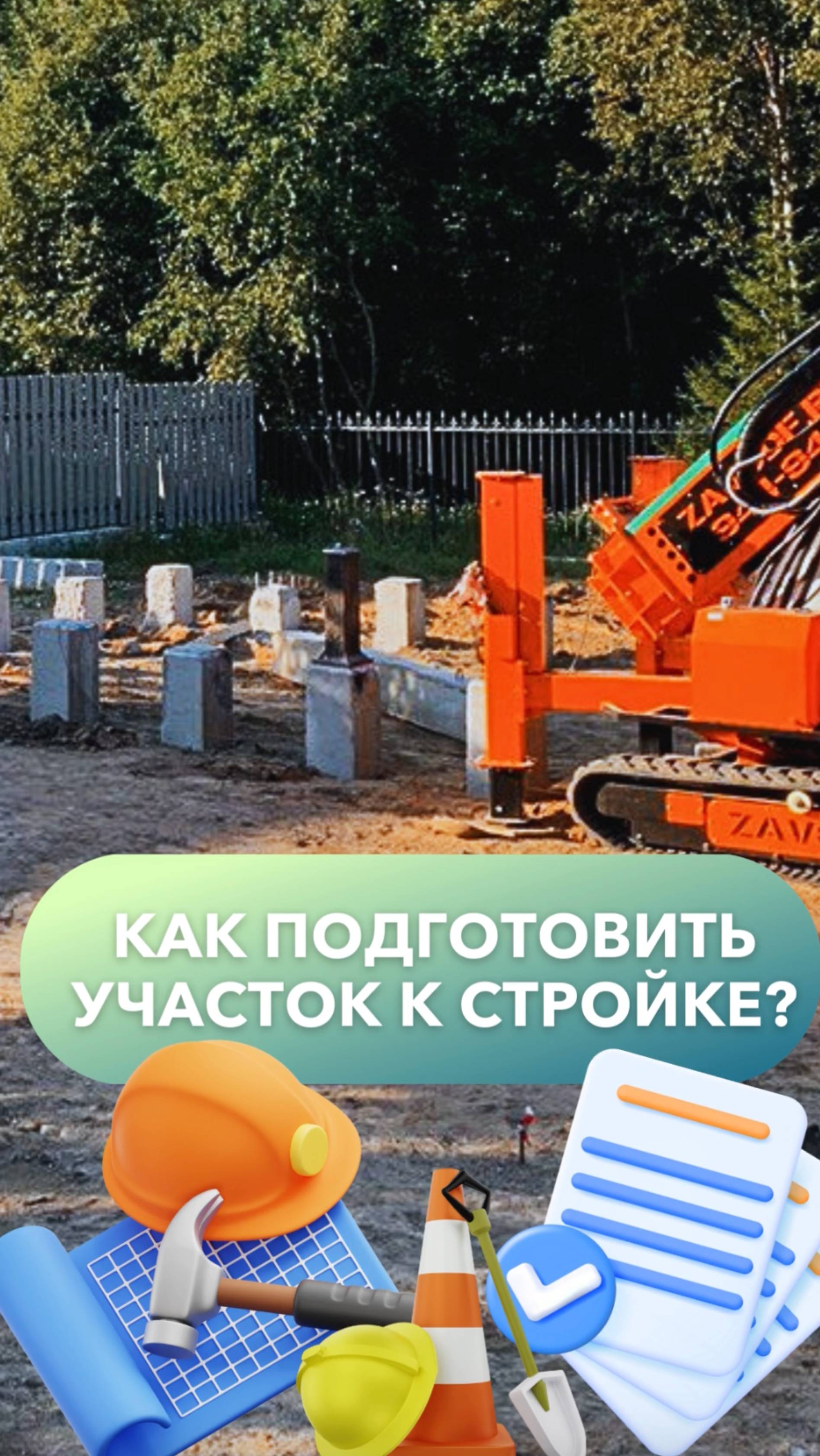 Как подготовить участок к строительству дома смотреть онлайн