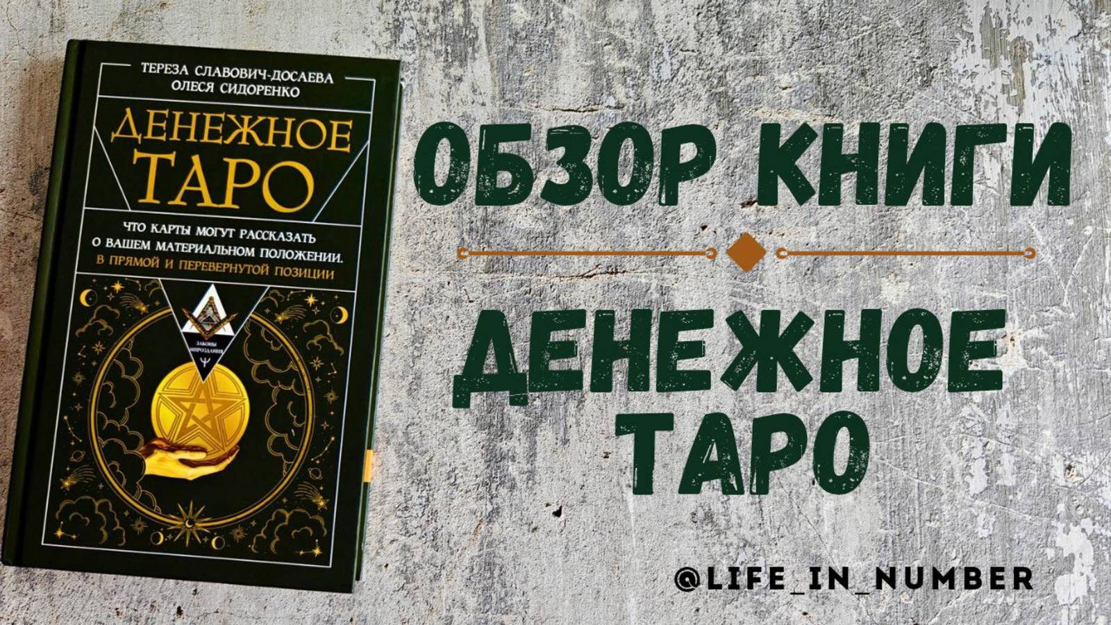 ДЕНЕЖНОЕ ТАРО ОБЗОР КНИГИ смотреть онлайн