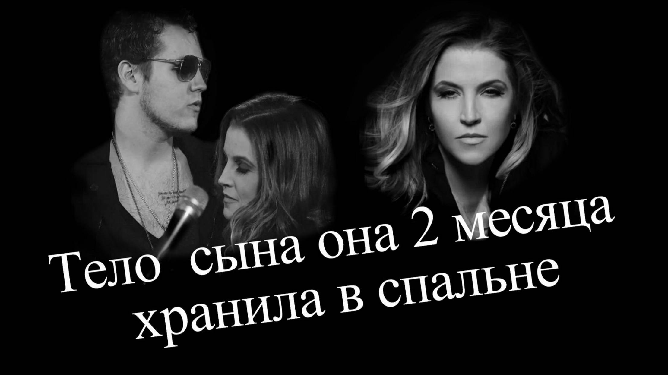 Лиза Мари Пресли и единственный внук Элвиса Пресли смотреть онлайн