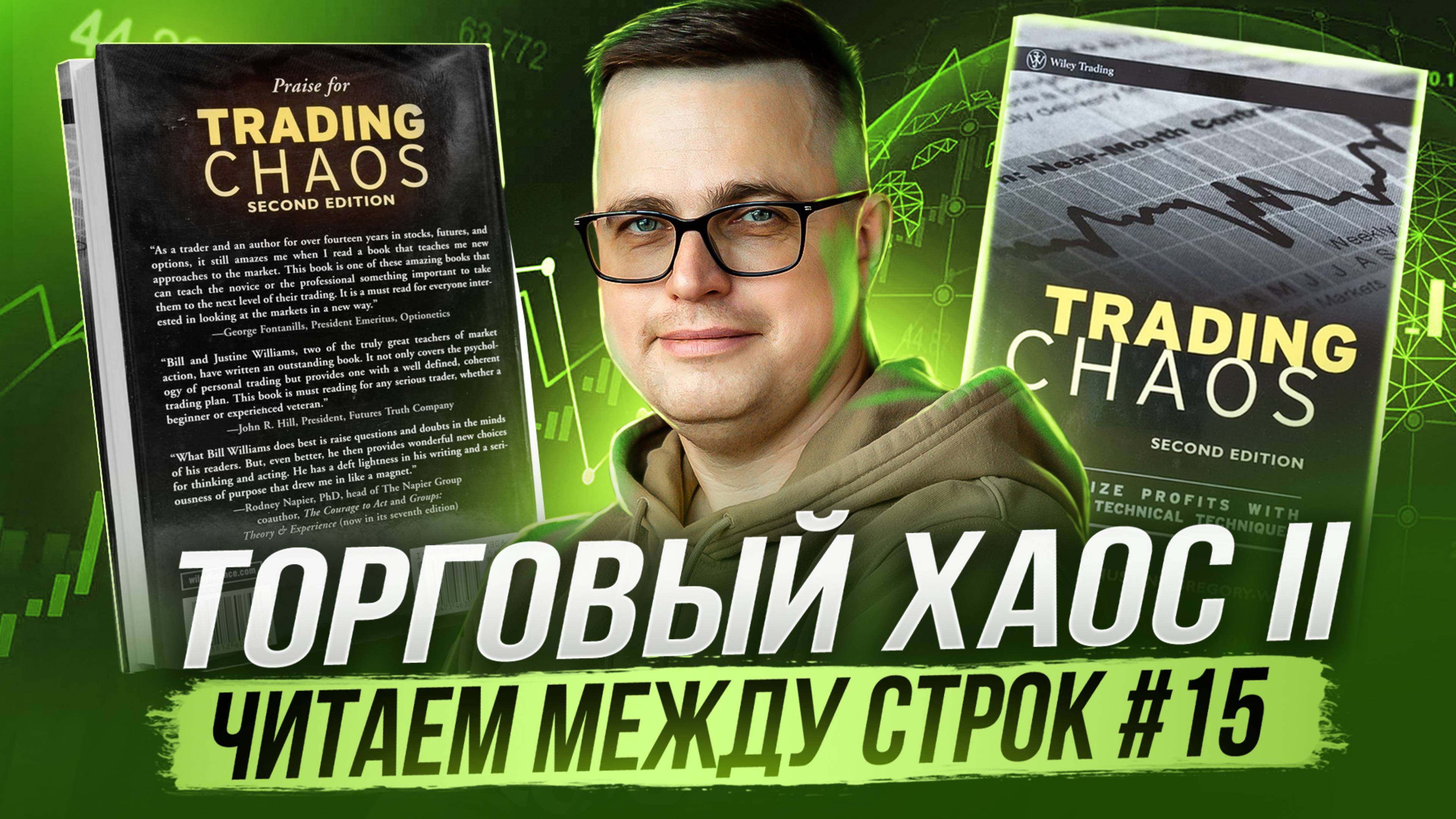 Торговый хаос II: читаем между строк #15 смотреть онлайн