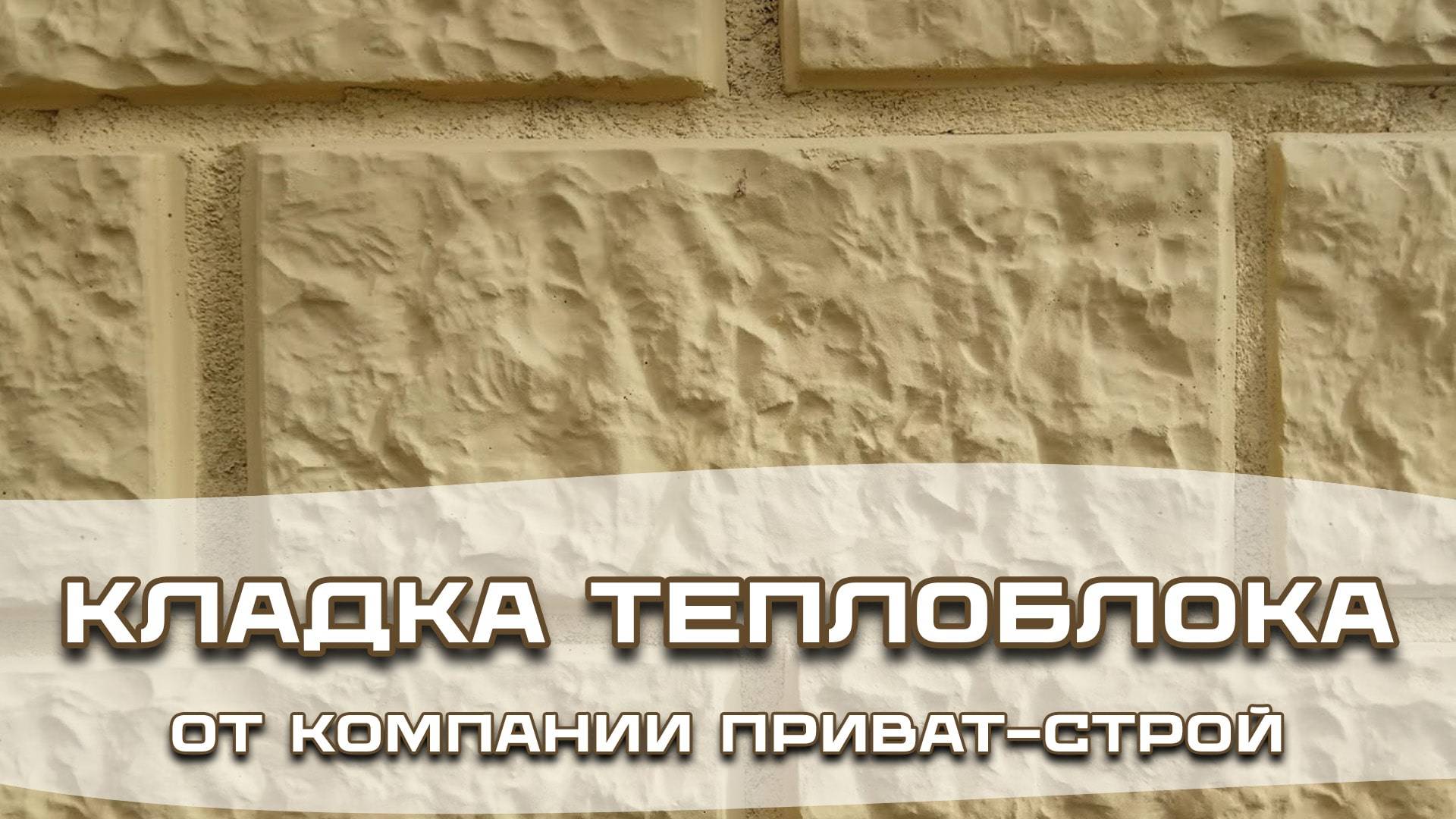 Кладка теплоблока, особенности смотреть онлайн