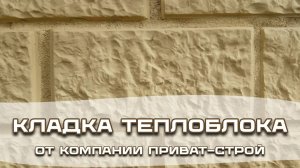 Кладка теплоблока, особенности