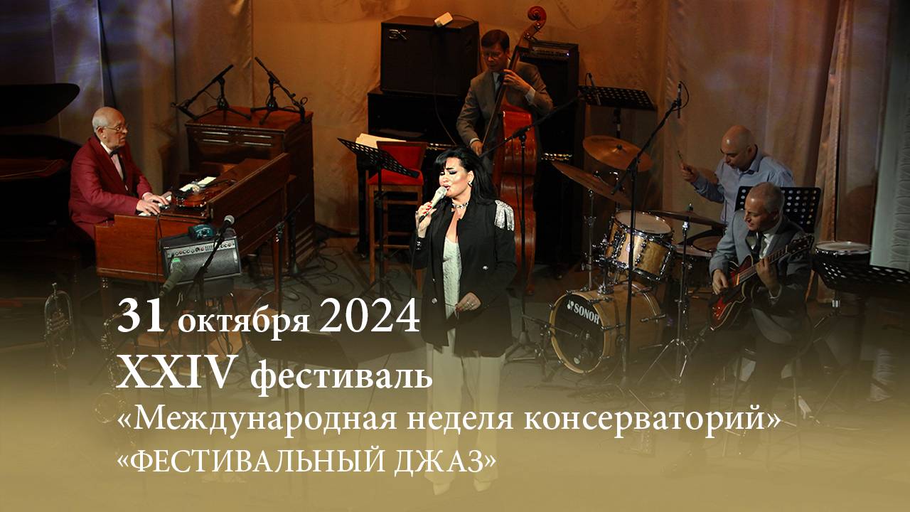 МНК XXIV. Фестивальный джаз. 31.10.2024 смотреть онлайн