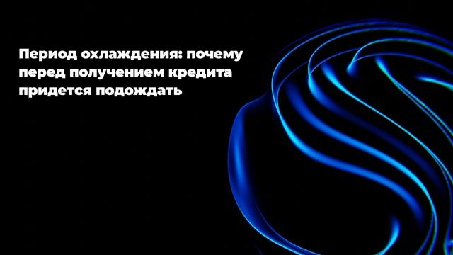 Период охлаждения: почему перед получением кредита придется подождать смотреть онлайн