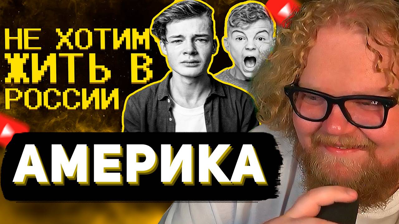 T2x2 СМОТРИТ: Подростки мечтают об ОмЭрИкЕ) // SHAPKA смотреть онлайн