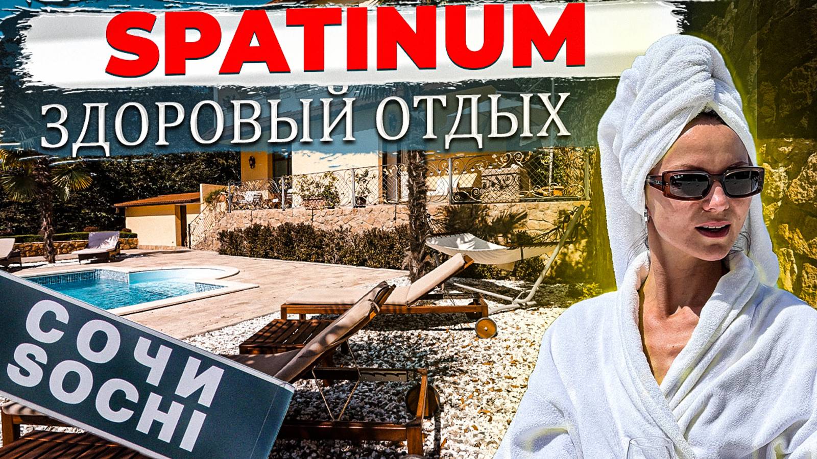 52 000 ₽ за ночь в СОЧИ 😱 Что нас ждет ⁉️Полный обзор детокс-отеля Spatiun. SPA, ресторан Спатиум смотреть онлайн