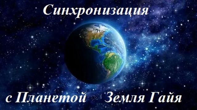 Синхронизация с планетой Земля Гайя смотреть онлайн