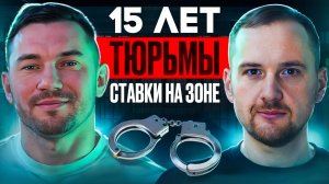 15 ЛЕТ В ТЮРЬМЕ | СТАВКИ НА ЗОНЕ | ИНТЕРВЬЮ О ЖИЗНИ ПОСЛЕ ТЮРЬМЫ