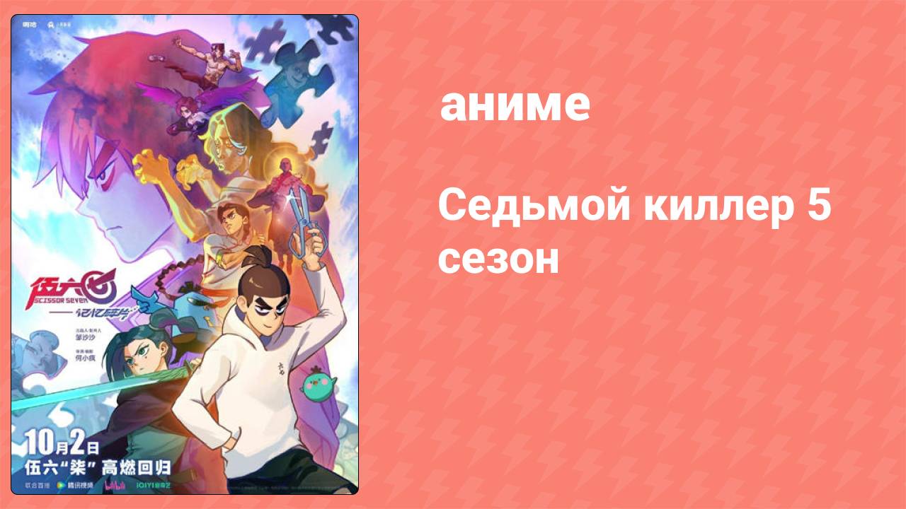 Седьмой киллер 5 сезон 1 серия (аниме-сериал, 2024) смотреть онлайн