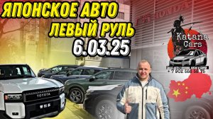 ЯПОНСКОЕ АВТО ЛЕВЫЙ РУЛЬ 6.03.25